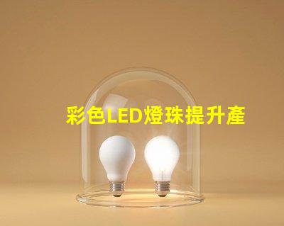 彩色LED燈珠提升產(chǎn)品吸引力的照明解決方案