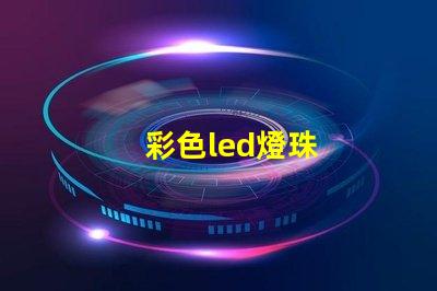 彩色led燈珠