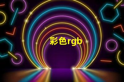 彩色rgb