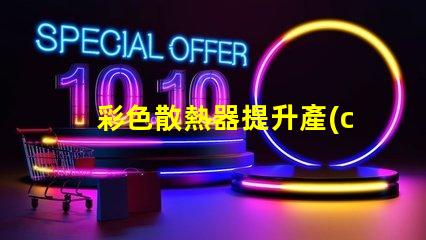 彩色散熱器提升產(chǎn)品外觀與性能的新趨勢(shì)