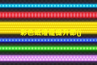 彩色紙燈籠提升節(jié)日氣氛的獨(dú)特裝飾選擇