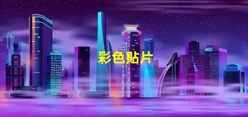 彩色貼片