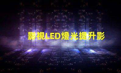 影視LED燈光提升影像質(zhì)量的燈光選擇技巧