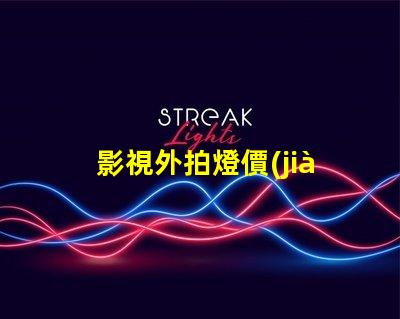 影視外拍燈價(jià)格探索影視外拍燈的性價(jià)比與市場(chǎng)趨勢(shì)