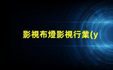 影視布燈影視行業(yè)照明解決方案揭秘