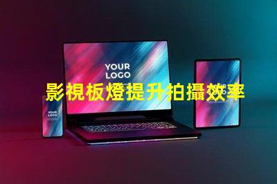 影視板燈提升拍攝效率的秘密武器是什么