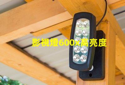 影視燈600x高亮度影視燈具的應(yīng)用與優(yōu)勢(shì)揭秘