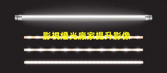 影視燈光廠家提升影像質(zhì)量的專業(yè)選擇嗎