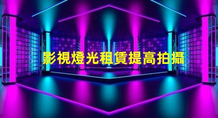 影視燈光租賃提高拍攝效果的最佳選擇