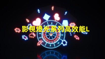 影視燈光系列高效能LED解決方案推薦