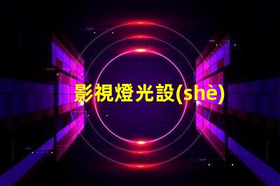 影視燈光設(shè)備提升拍攝效果的必備工具