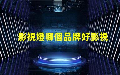 影視燈哪個品牌好影視燈品牌選擇指南,助你精準(zhǔn)決策