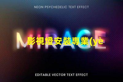影視燈安裝專業(yè)指導(dǎo)與常見問題解析