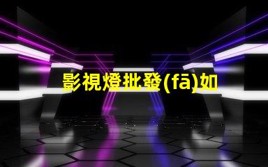 影視燈批發(fā)如何選擇高性價(jià)比的影視燈供貨商