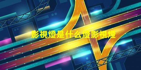 影視燈是什么燈影視燈的種類與應(yīng)用解析