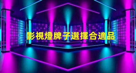 影視燈牌子選擇合適品牌,提升拍攝效果的秘訣