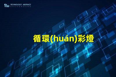 循環(huán)彩燈提升節(jié)慶氣氛的理想選擇