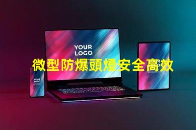 微型防爆頭燈安全高效的選擇,能滿足哪些行業(yè)需求