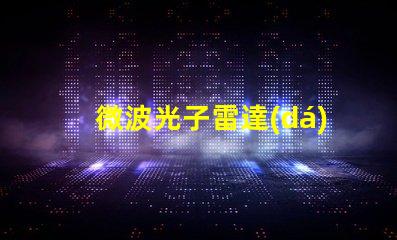 微波光子雷達(dá)探索未來雷達(dá)技術(shù)的潛力
