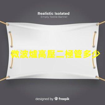 微波爐高壓二極管多少錢市場價格與品質(zhì)影響分析