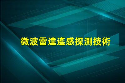 微波雷達遙感探測技術在復雜環(huán)境中的應用