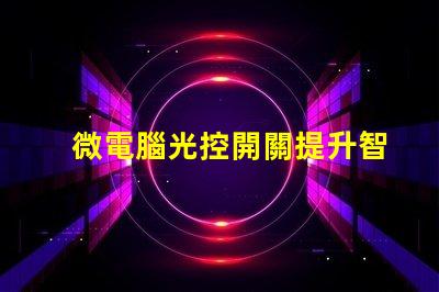 微電腦光控開關提升智能照明的必備設備