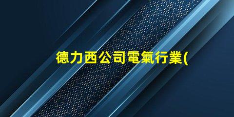 德力西公司電氣行業(yè)領(lǐng)先品牌的秘密是什么
