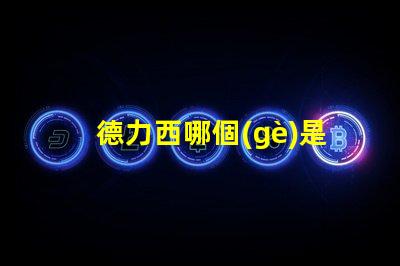 德力西哪個(gè)是正宗的揭開德力西品牌真相的秘密