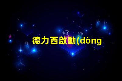 德力西啟動(dòng)器了解德力西啟動(dòng)器的優(yōu)勢與應(yīng)用
