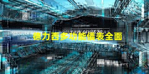 德力西多功能儀表全面解析德力西多功能儀表的創(chuàng)新優(yōu)勢