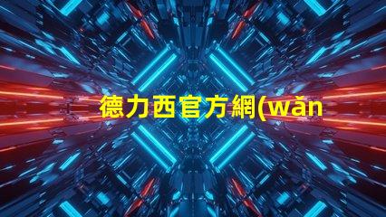 德力西官方網(wǎng)獲取最新LED技術(shù)資訊與產(chǎn)品信息