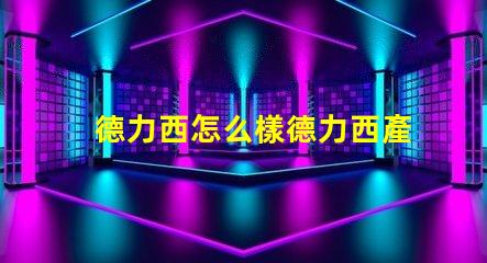 德力西怎么樣德力西產(chǎn)品質(zhì)量與市場反饋分析