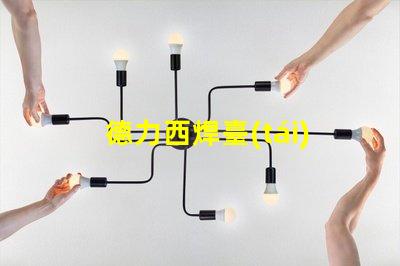 德力西焊臺(tái)了解德力西焊臺(tái)的優(yōu)缺點(diǎn)與應(yīng)用