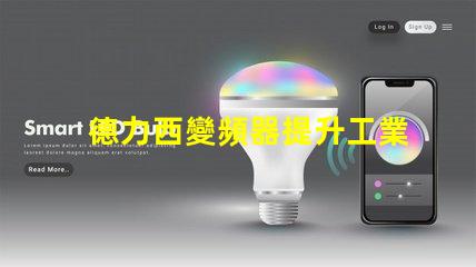 德力西變頻器提升工業(yè)效率的關(guān)鍵解決方案