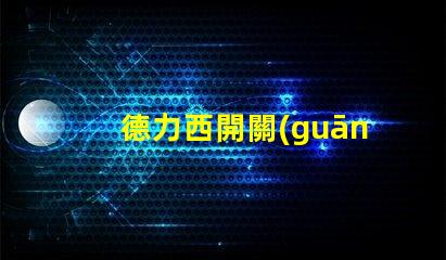 德力西開關(guān)了解德力西開關(guān)的優(yōu)勢與應(yīng)用
