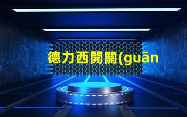 德力西開關(guān)是幾線品牌德力西品牌定位解析