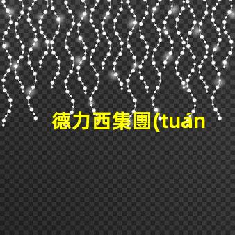 德力西集團(tuán)如何在LED市場中保持競爭優(yōu)勢