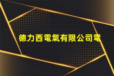 德力西電氣有限公司電話快速獲取德力西電氣聯(lián)系方式