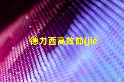 德力西高效節(jié)能解決方案的引領(lǐng)者