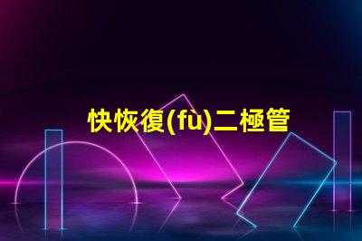 快恢復(fù)二極管D9202參數(shù)深入解析D9202特性與應(yīng)用