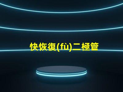 快恢復(fù)二極管提升電路性能的關(guān)鍵組件
