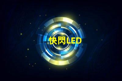 快閃LED