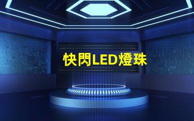 快閃LED燈珠