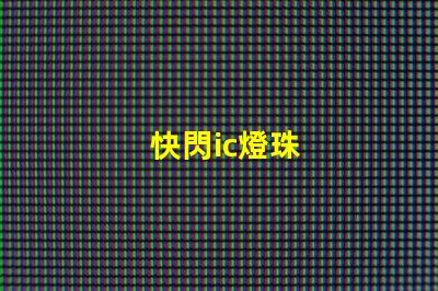 快閃ic燈珠