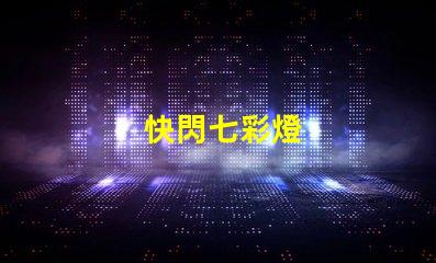 快閃七彩燈