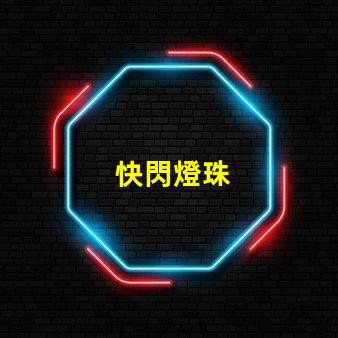 快閃燈珠