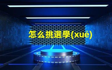 怎么挑選學(xué)生護(hù)眼燈護(hù)眼燈選擇指南與注意事項(xiàng)