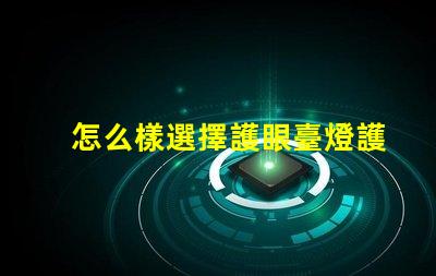 怎么樣選擇護眼臺燈護眼臺燈選購指南與技巧