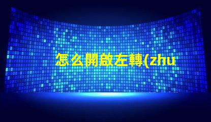 怎么開啟左轉(zhuǎn)向燈快速指南,輕松掌握汽車操作