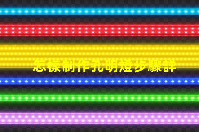怎樣制作孔明燈步驟詳解與注意事項解析